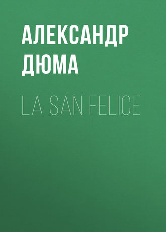 Александр Дюма. La San Felice
