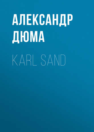 Александр Дюма. Karl Sand