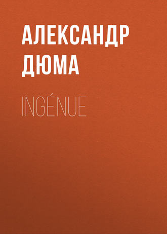 Александр Дюма. Ingénue