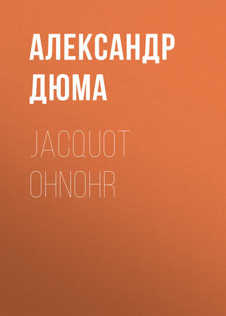 Александр Дюма. Jacquot Ohnohr