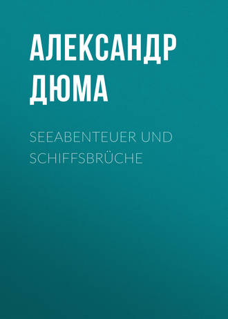 Александр Дюма. Seeabenteuer und Schiffsbrüche