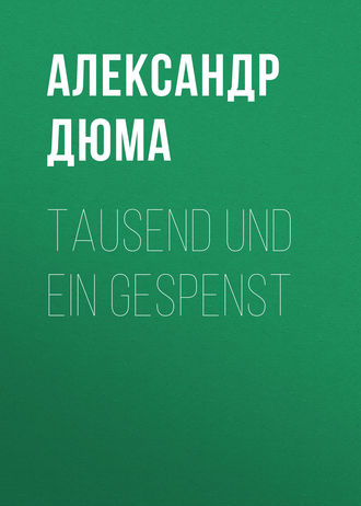 Александр Дюма. Tausend und Ein Gespenst