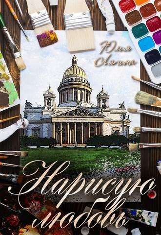 . Нарисую любовь