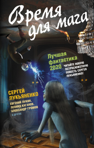 . Время для мага. Лучшая фантастика 2020