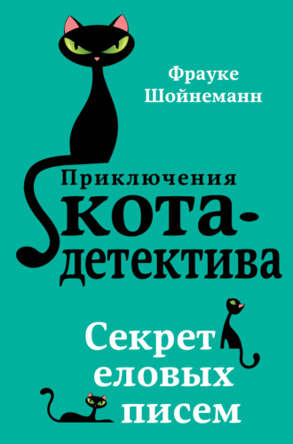 Фрауке Шойнеманн. Секрет еловых писем