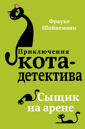 . Сыщик на арене