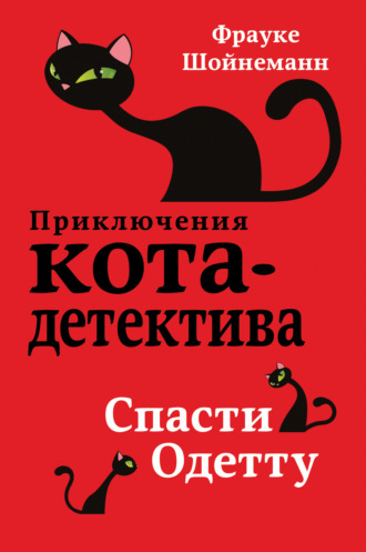 . Спасти Одетту
