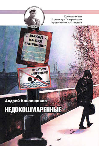 . Недокошмаренные