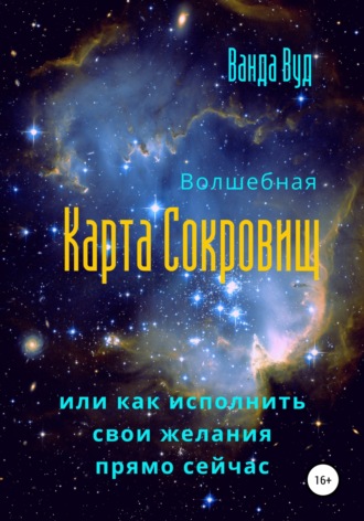 Ванда Вуд. Волшебная карта сокровищ, или Как исполнить свои желания прямо сейчас