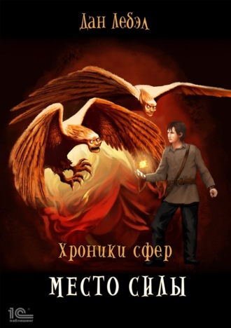 Лебэл Дан. Место силы