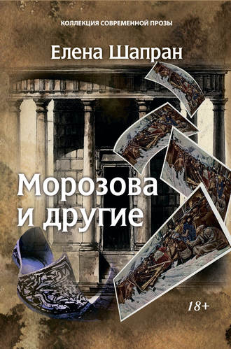 . Морозова и другие
