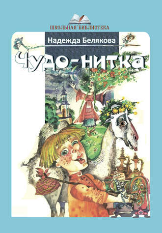 . Чудо-нитка