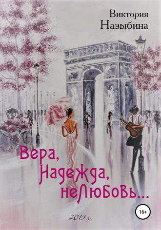 . Вера, Надежда, неЛюбовь…