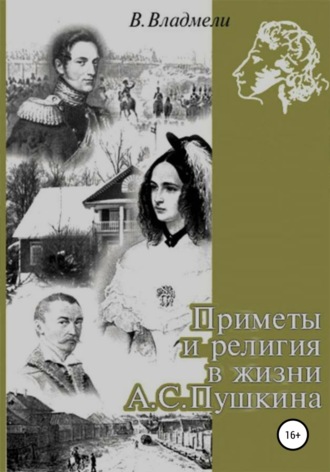 . Приметы и религия в жизни А.С. Пушкина