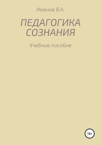 . Педагогика сознания: учебное пособие для студ. высш. пед. учеб. заведений