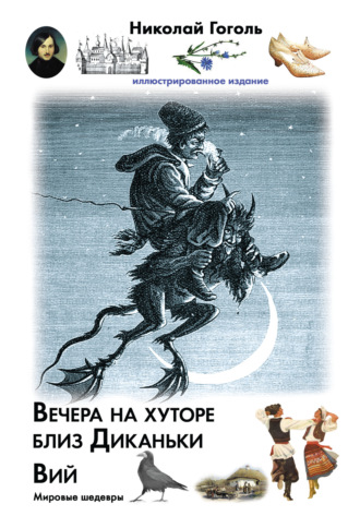. Вечера на хуторе близ Диканьки. Вий