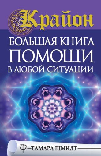 . Крайон. Большая книга помощи в любой ситуации