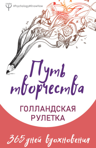 Елена Фельдман. Путь творчества. Голландская рулетка. 365 дней вдохновения