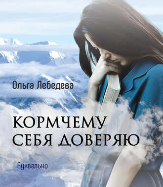 . Кормчему себя доверяю