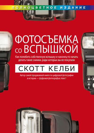 . Фотосъемка со вспышкой