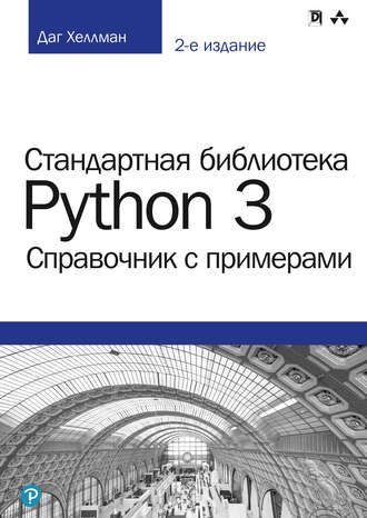 . Стандартная библиотека Python 3: справочник с примерами