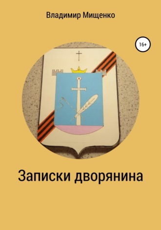 . Записки дворянина