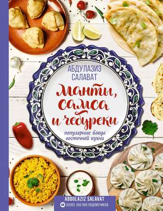 . Манты, самса и чебуреки. Популярные блюда восточной кухни