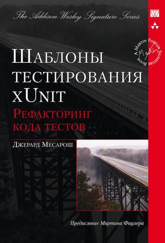 Джерард Месарош. Шаблоны тестирования xUnit: рефакторинг кода тестов