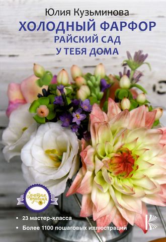 Юлия Кузьминова. Холодный фарфор. Райский сад у тебя дома