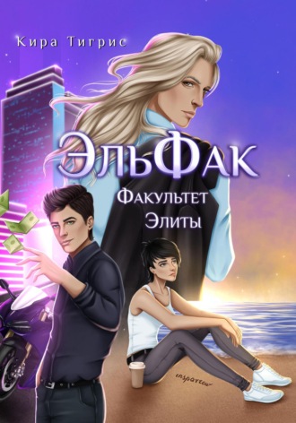 . Факультет Элиты. ЭльФак