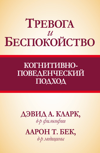 Аарон Т. Бек. Тревога и беспокойство: когнитивно-поведенческий подход