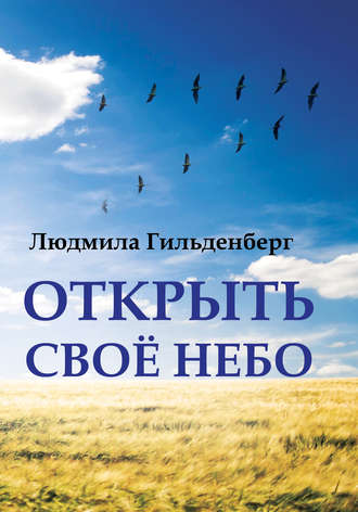 . Открыть своё небо