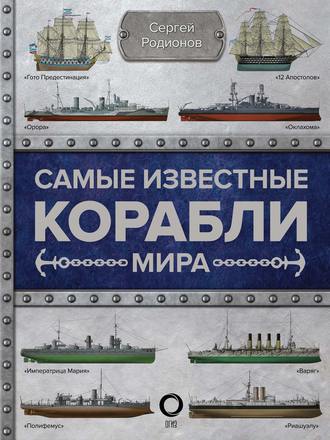 . Самые известные корабли мира