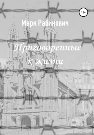 . Приговоренные к жизни