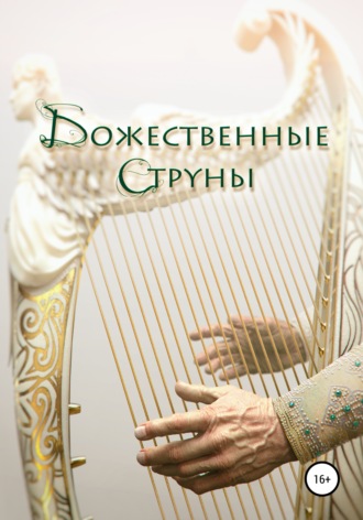 . Божественные струны
