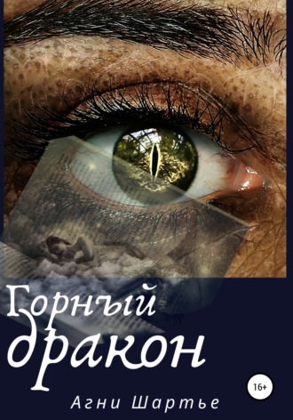 . Горный дракон