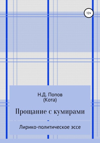 . Прощание с кумирами