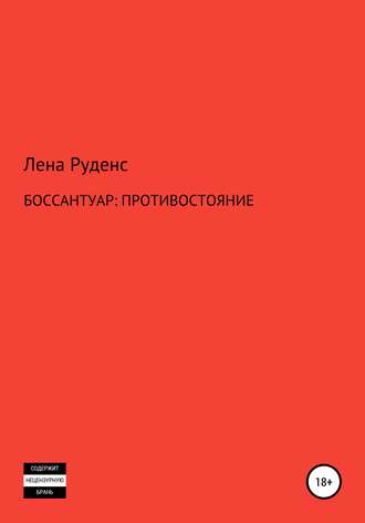Лена Руденс Лена Руденс. Боссантуар: противостояние