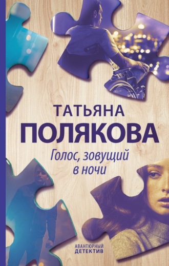 . Голос, зовущий в ночи