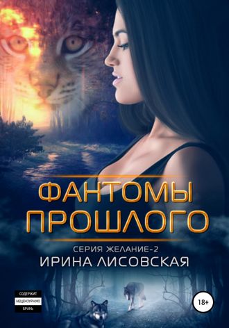 . Фантомы прошлого