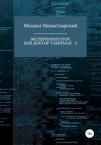 Михаил Монастырский. Экспериментатор, или Доктор Такерман - 2