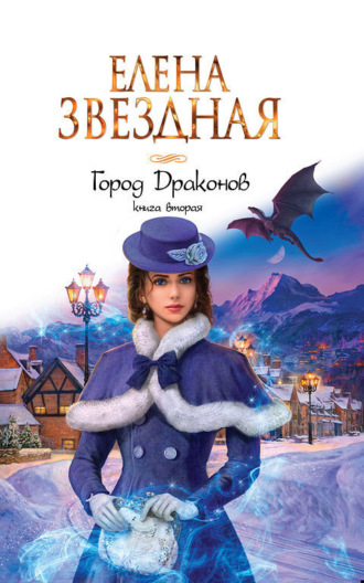 Елена Звездная. Город Драконов. Книга вторая