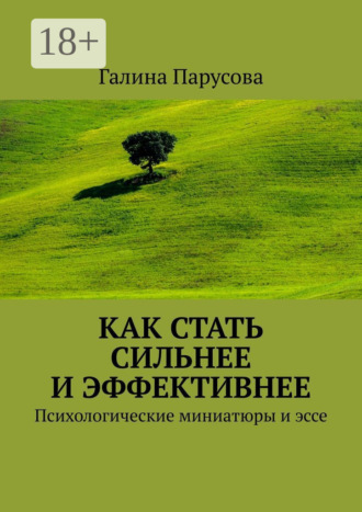 Галина Парусова. Как стать сильнее и эффективнее. Психологические миниатюры и эссе