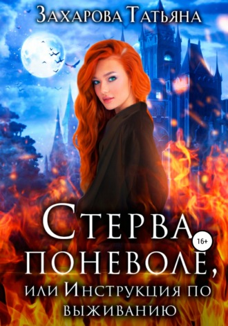 . Стерва поневоле, или Инструкция по выживанию