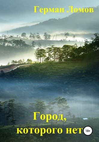 . Город, которого нет