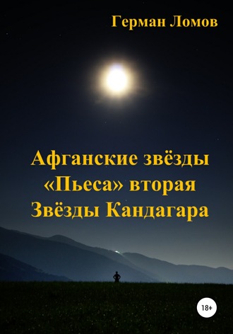 . Афганские звёзды. «Пьеса» вторая. Звёзды Кандагара