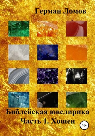 . Библейская ювелирика. Часть 1. Хошен