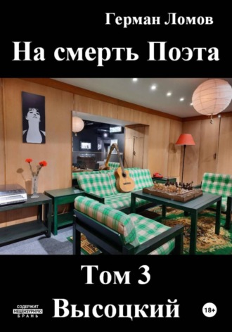 . На смерть Поэта. Том 3. Высоцкий