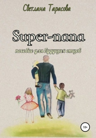 . Super-папа. Пособие для будущих отцов
