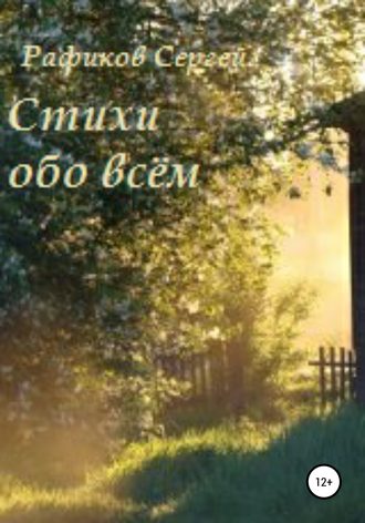 . Стихи обо всем